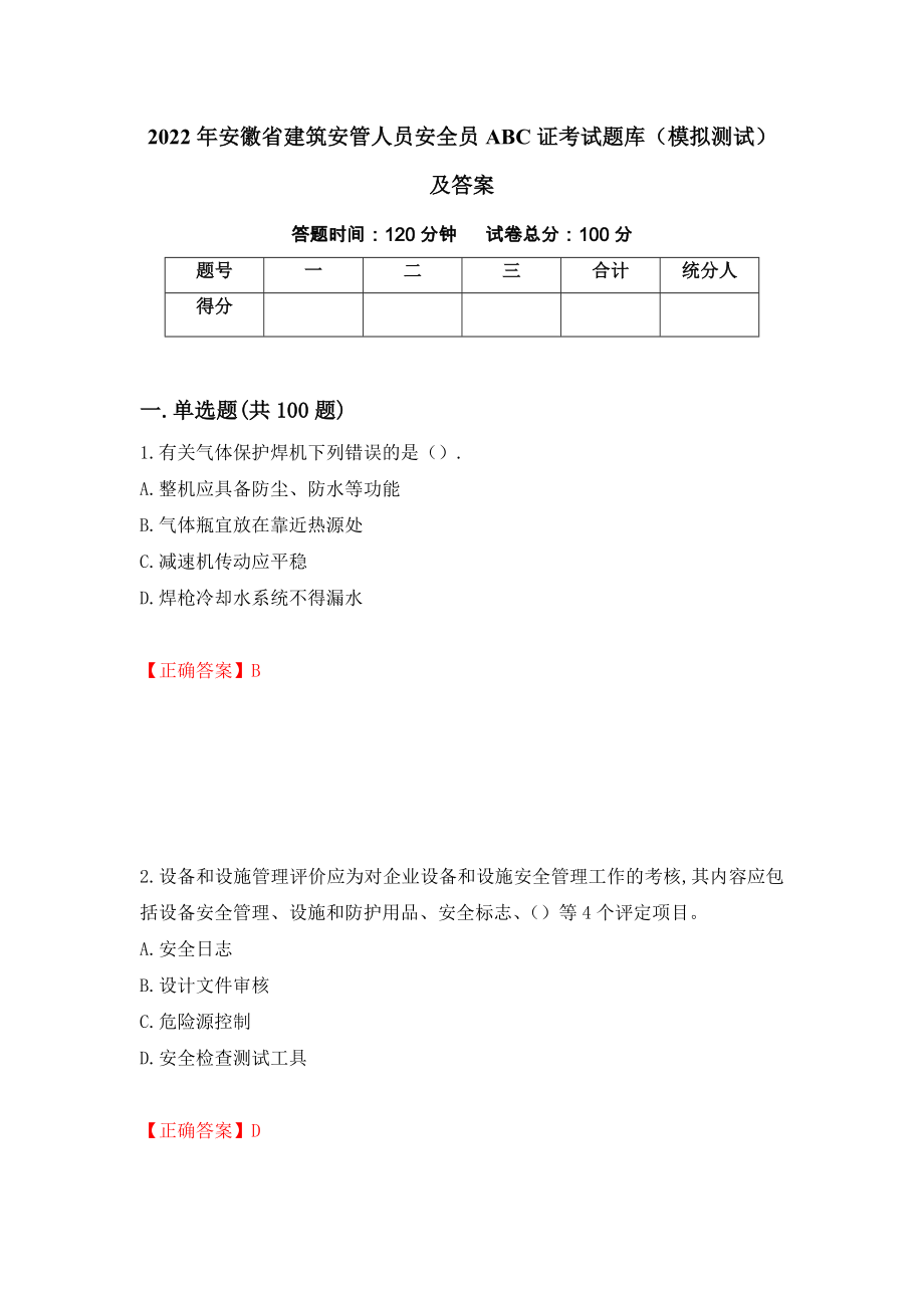 2022年安徽省建筑安管人员安全员ABC证考试题库（模拟测试）及答案（39）_第1页