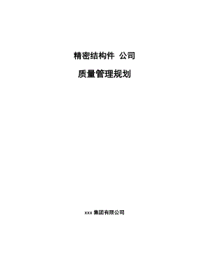 精密結(jié)構(gòu)件 公司質(zhì)量管理規(guī)劃（范文）