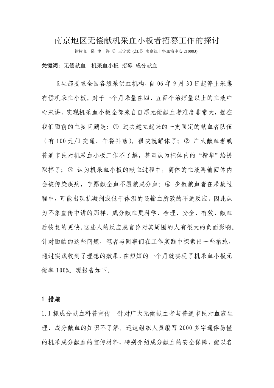 南京地区无偿机采血小板献血者招募工作的探讨_第1页