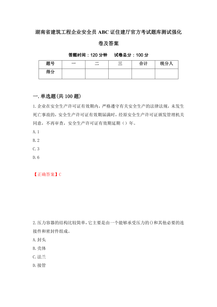 湖南省建筑工程企业安全员ABC证住建厅官方考试题库测试强化卷及答案（第15次）_第1页