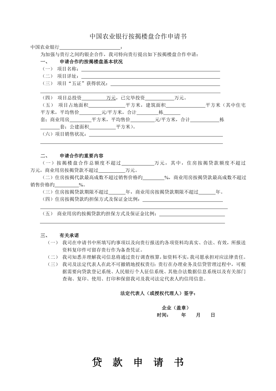 中国农业银行按揭楼盘合作申请书_第1页