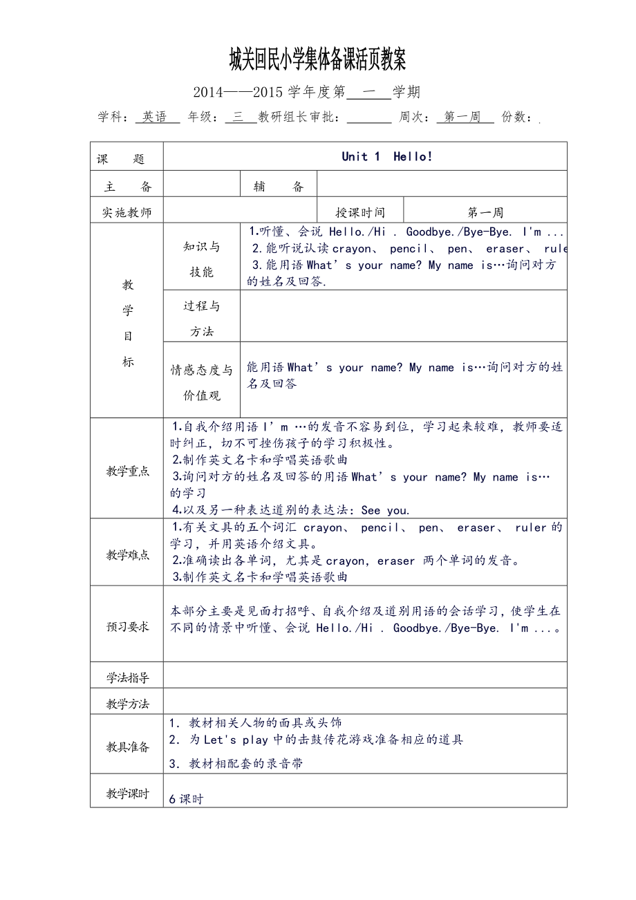 2014新版人教版小学英语三年级上册Unit1到教案_第1页