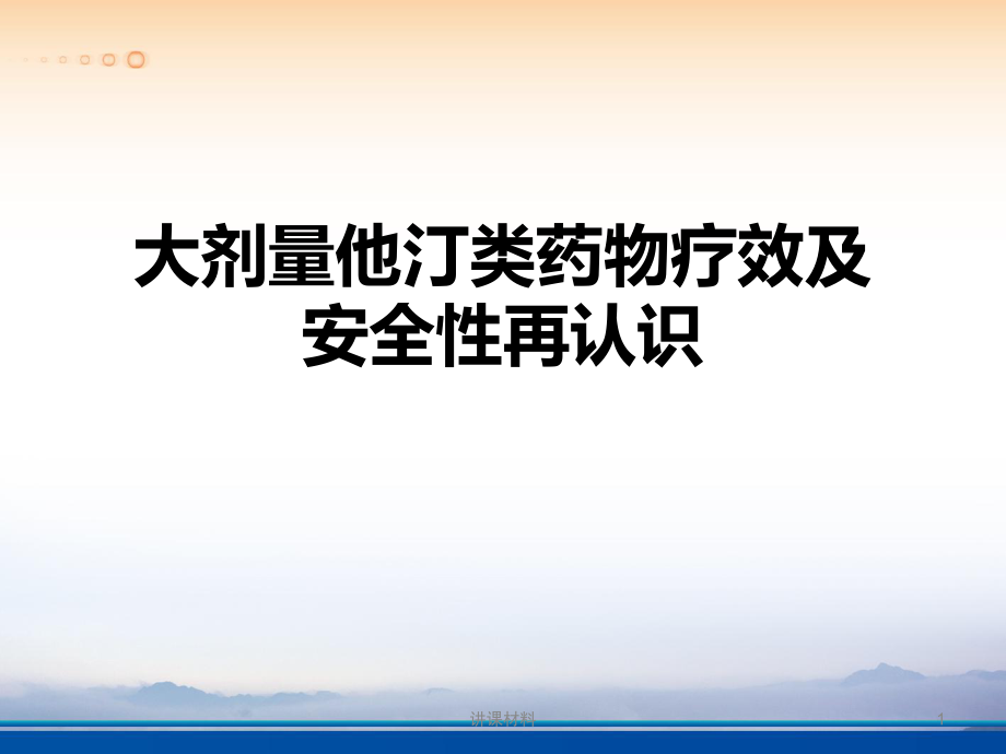 大劑量他汀類藥物療效及安全性再認識【行業(yè)特制】_第1頁