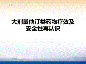 大劑量他汀類藥物療效及安全性再認(rèn)識(shí)【行業(yè)特制】