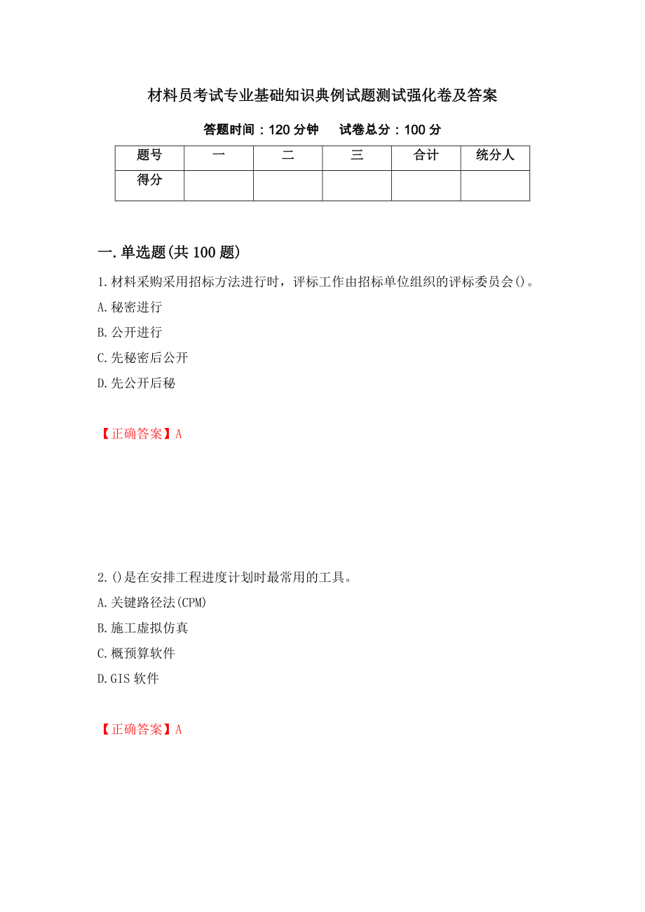 材料员考试专业基础知识典例试题测试强化卷及答案（第8套）_第1页