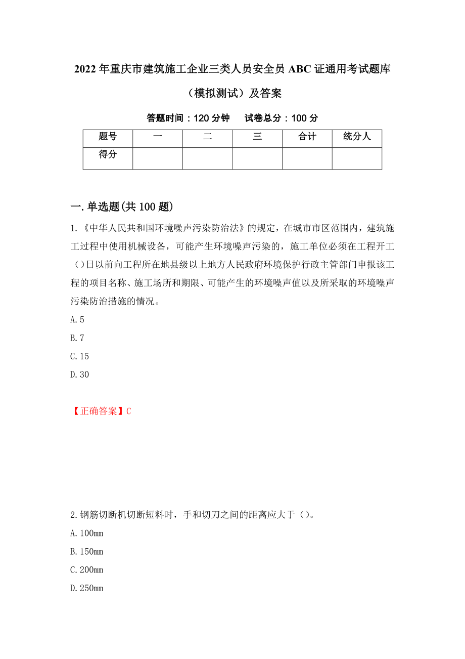 2022年重庆市建筑施工企业三类人员安全员ABC证通用考试题库（模拟测试）及答案（第32次）_第1页
