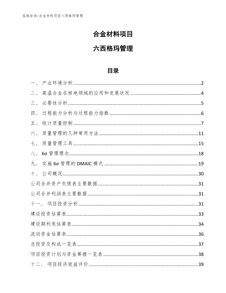 合金材料项目六西格玛管理_范文_第1页