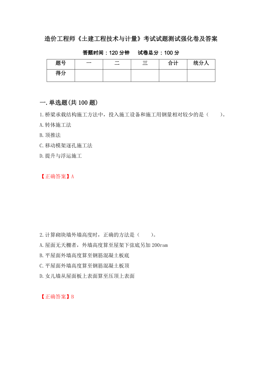 造价工程师《土建工程技术与计量》考试试题测试强化卷及答案（第79次）_第1页