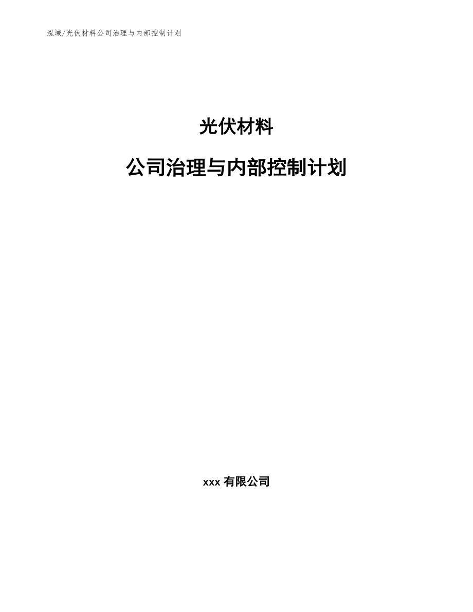 光伏材料公司治理与内部控制计划_范文_第1页