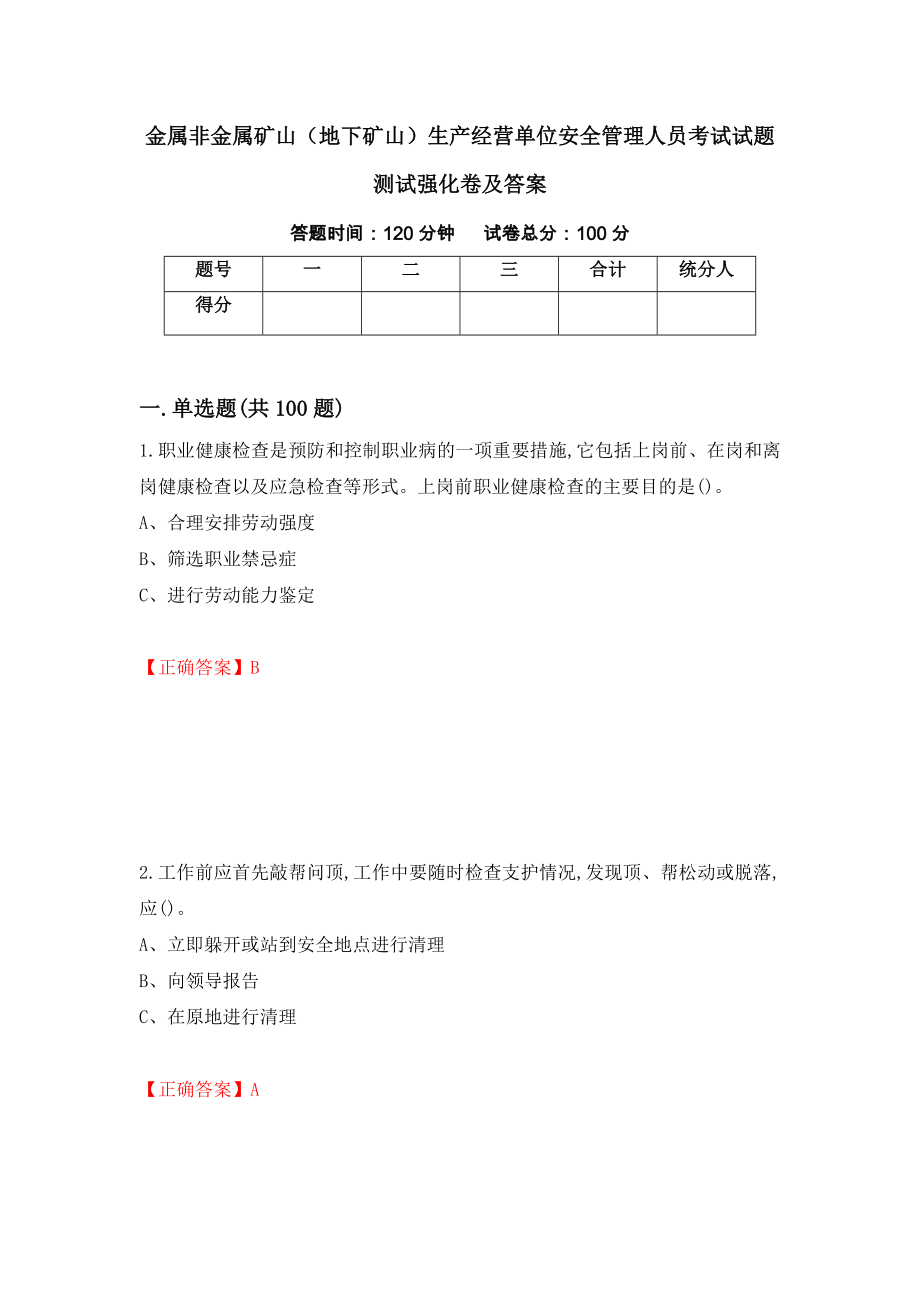 金属非金属矿山（地下矿山）生产经营单位安全管理人员考试试题测试强化卷及答案35_第1页