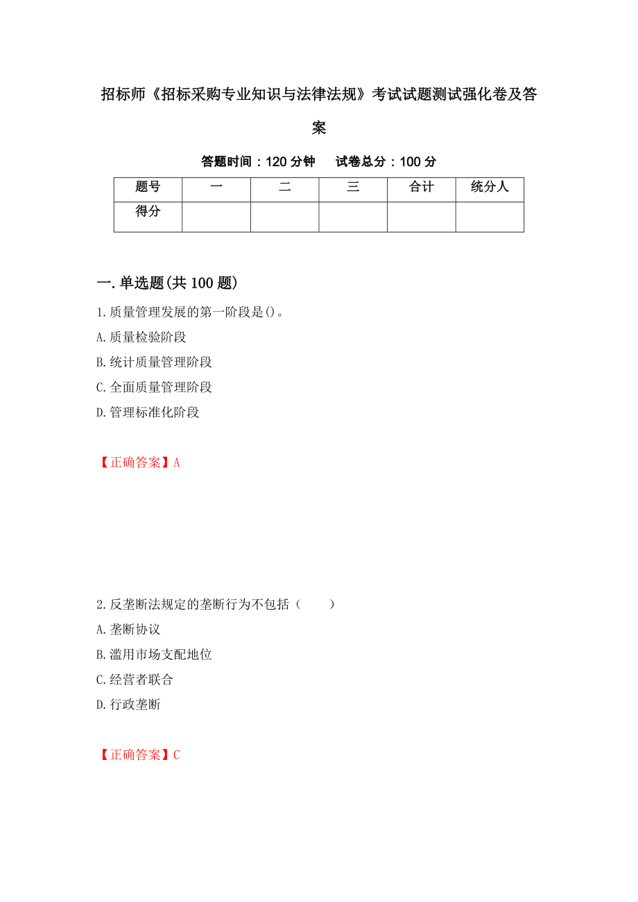 招标师《招标采购专业知识与法律法规》考试试题测试强化卷及答案（第86次）_第1页