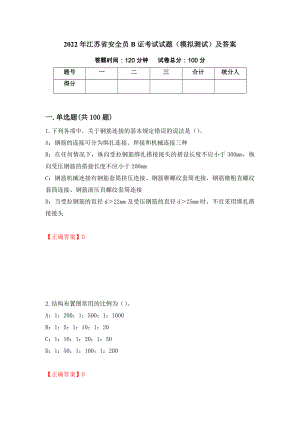 2022年江苏省安全员B证考试试题（模拟测试）及答案（第28期）
