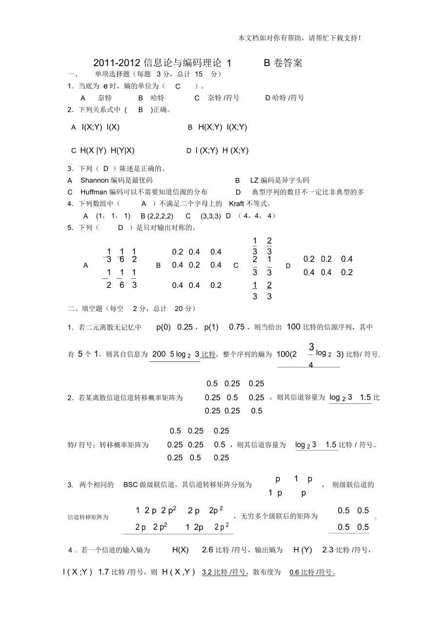 信息论与编码理论1(B卷答案)_第1页