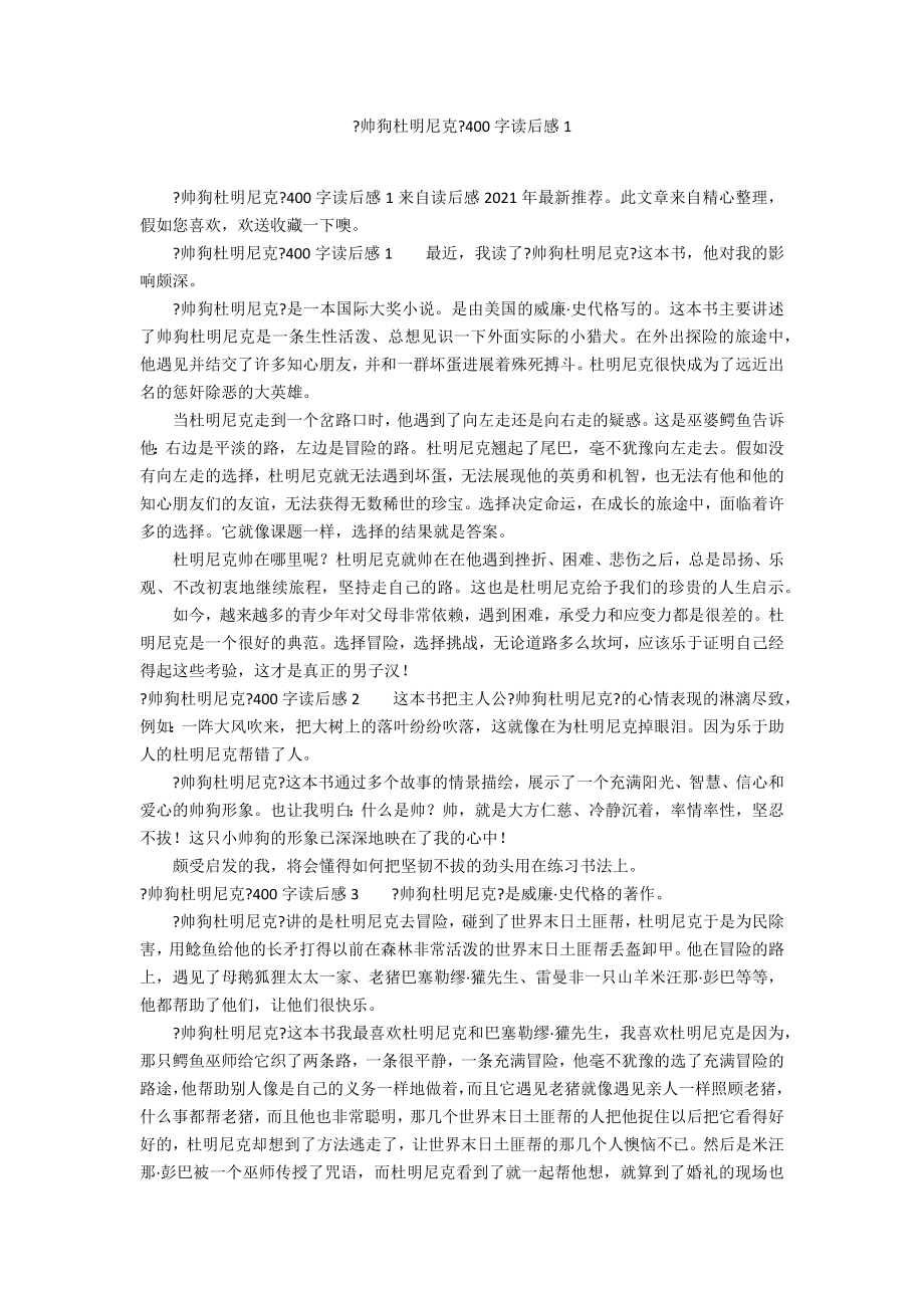 《帅狗杜明尼克》400字读后感1_第1页