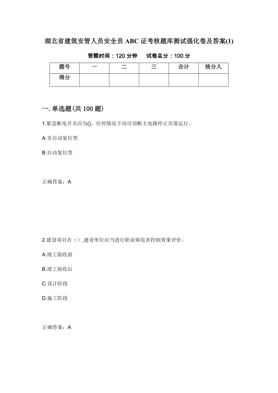 湖北省建筑安管人员安全员ABC证考核题库测试强化卷及答案(1)（第17套）_第1页