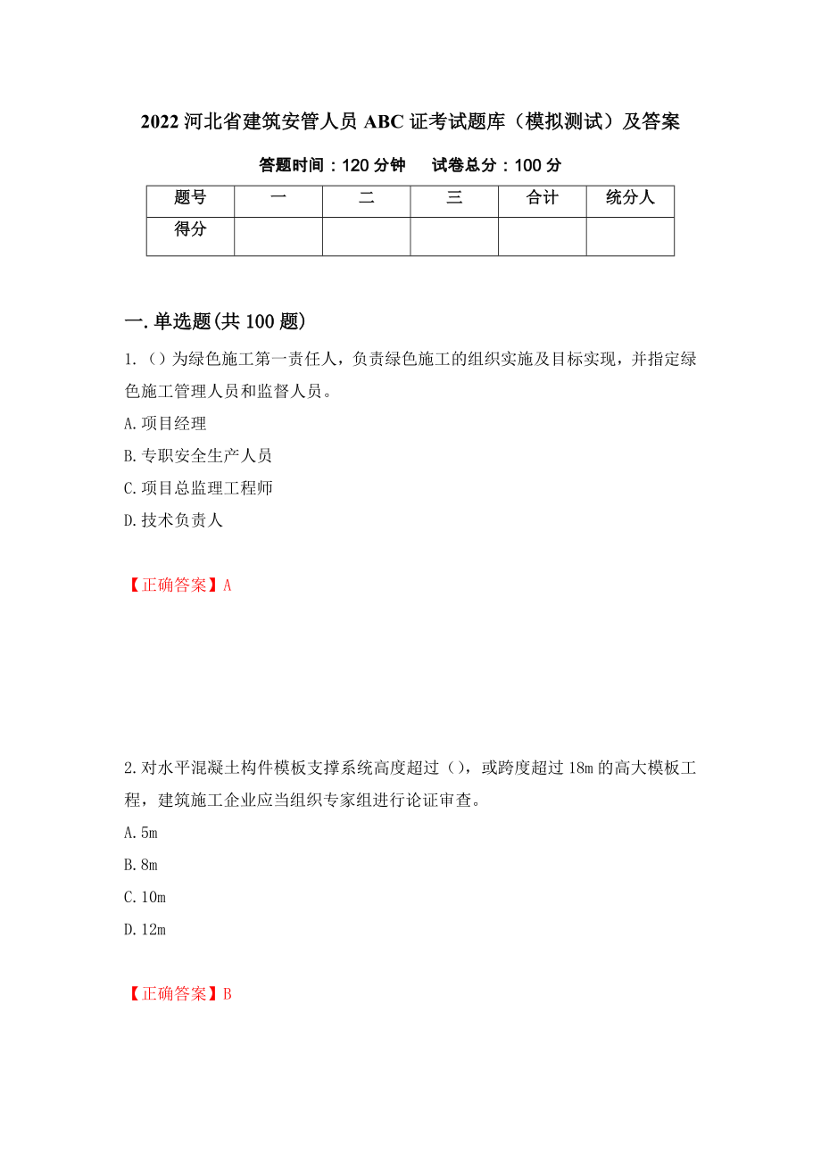 2022河北省建筑安管人员ABC证考试题库（模拟测试）及答案（第4次）_第1页