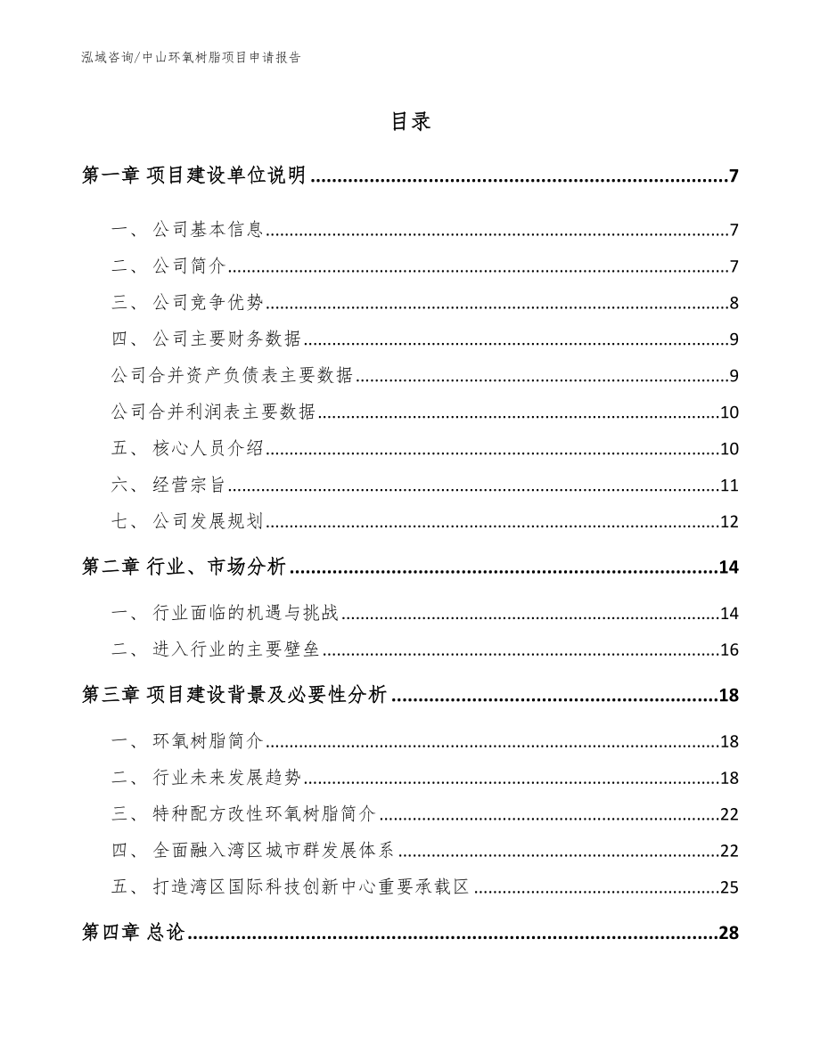 中山环氧树脂项目申请报告【范文参考】_第1页