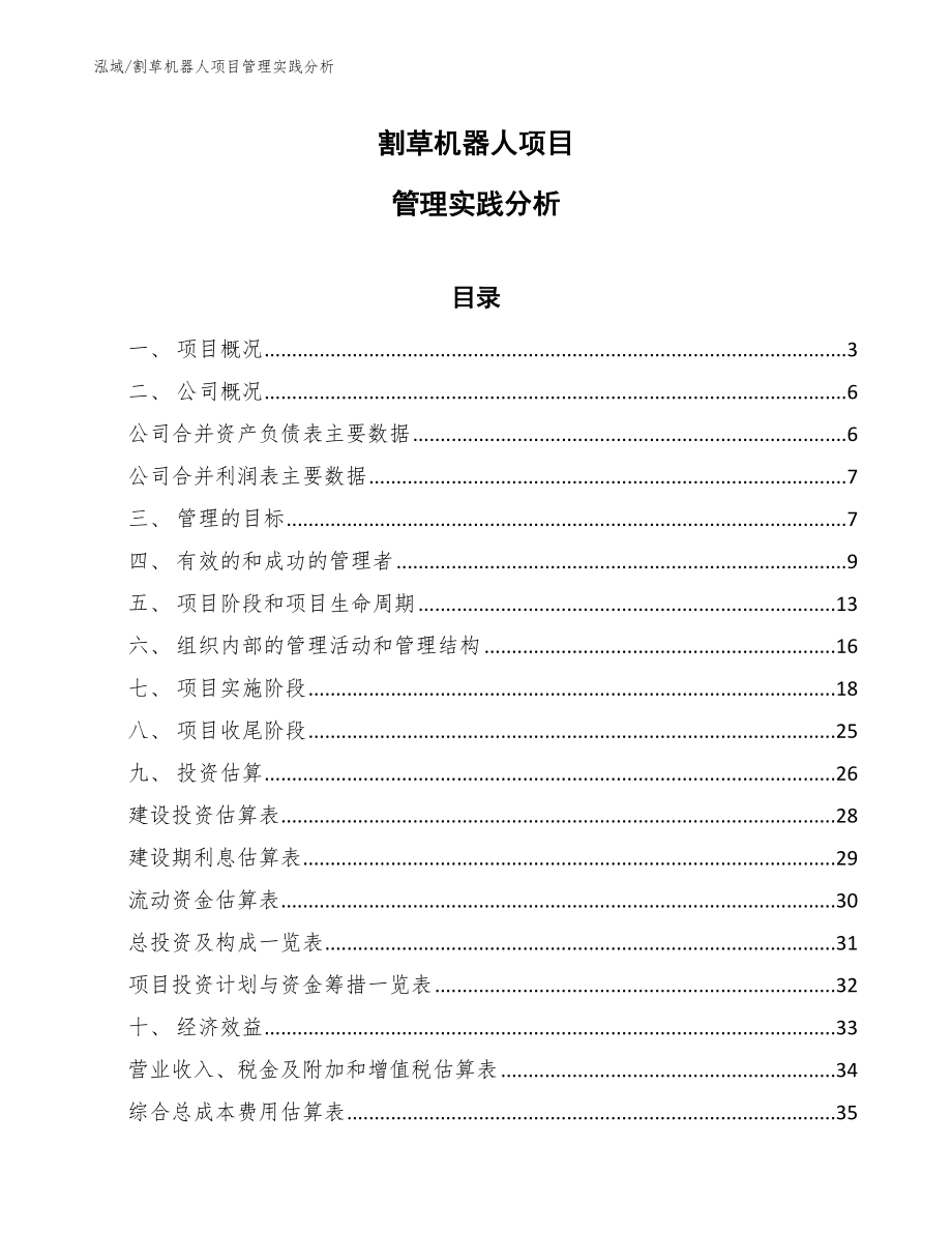 割草机器人项目管理实践分析_第1页