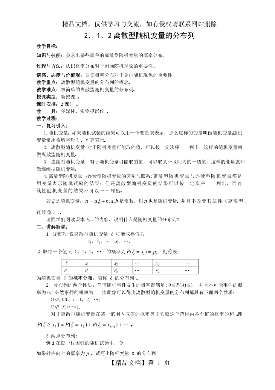 数学人教版选修23第二章离散型随机变量教案21.1.2离散型随机变量的分布列_第1页