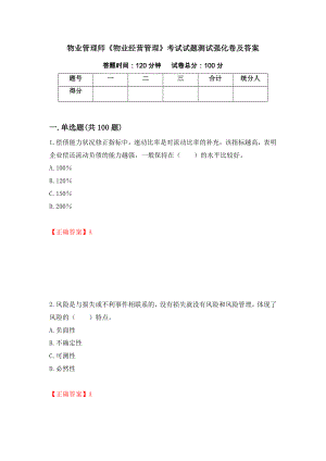 物业管理师《物业经营管理》考试试题测试强化卷及答案[4]