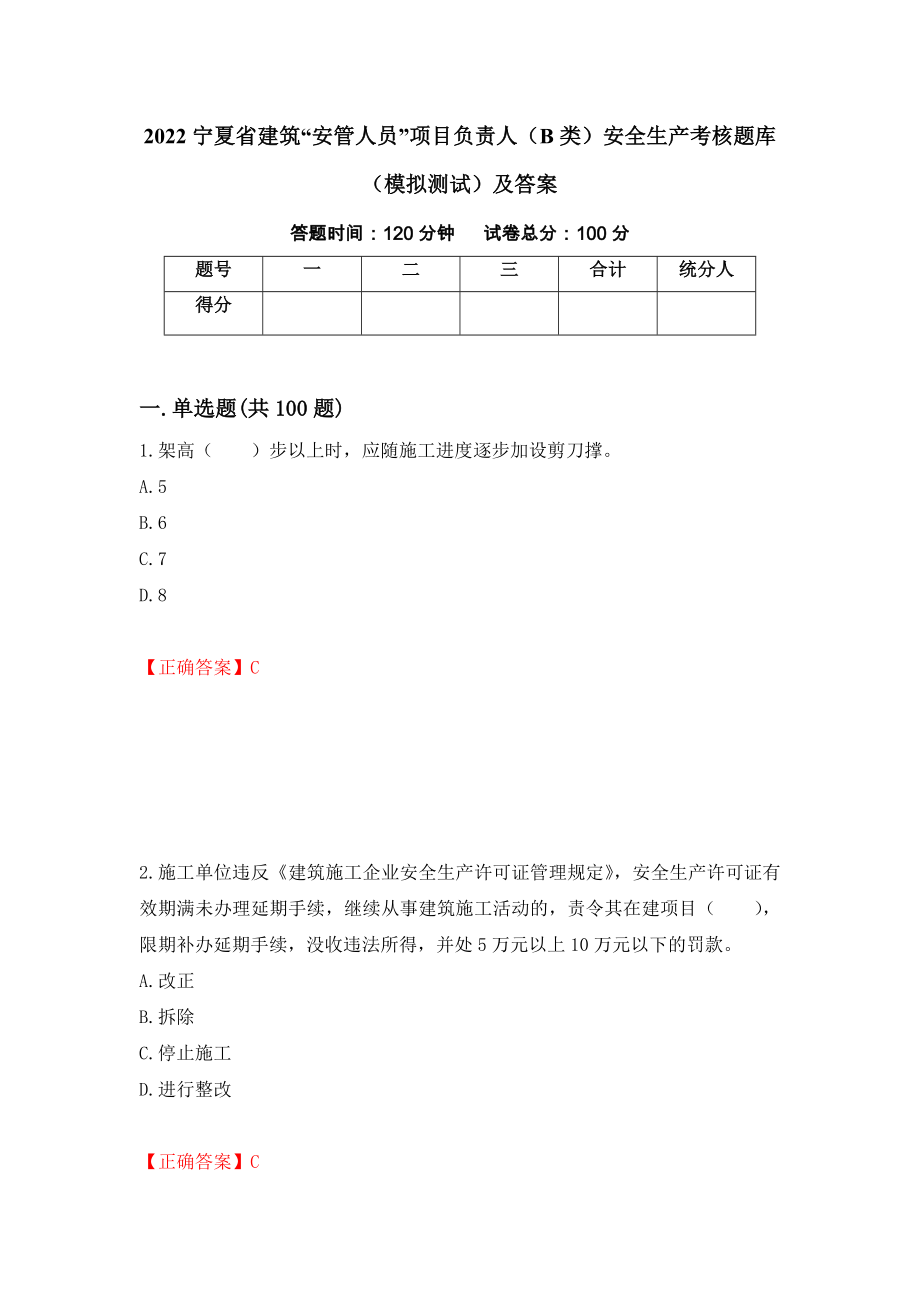 2022宁夏省建筑“安管人员”项目负责人（B类）安全生产考核题库（模拟测试）及答案（第58期）_第1页