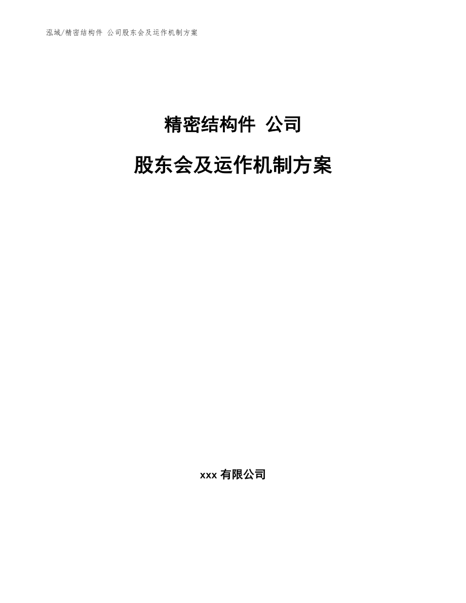 精密結(jié)構(gòu)件 公司股東會及運作機制方案_第1頁