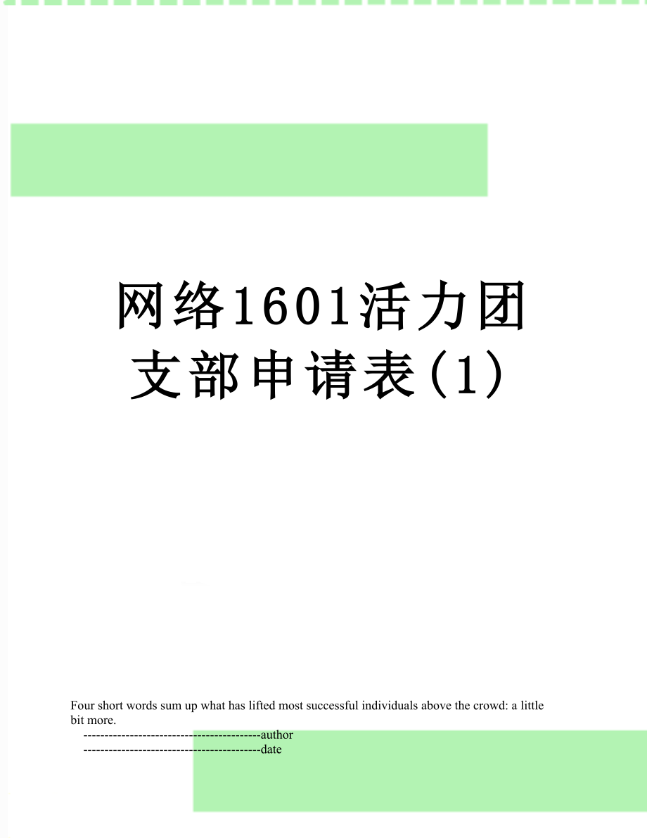 网络1601活力团支部申请表1_第1页