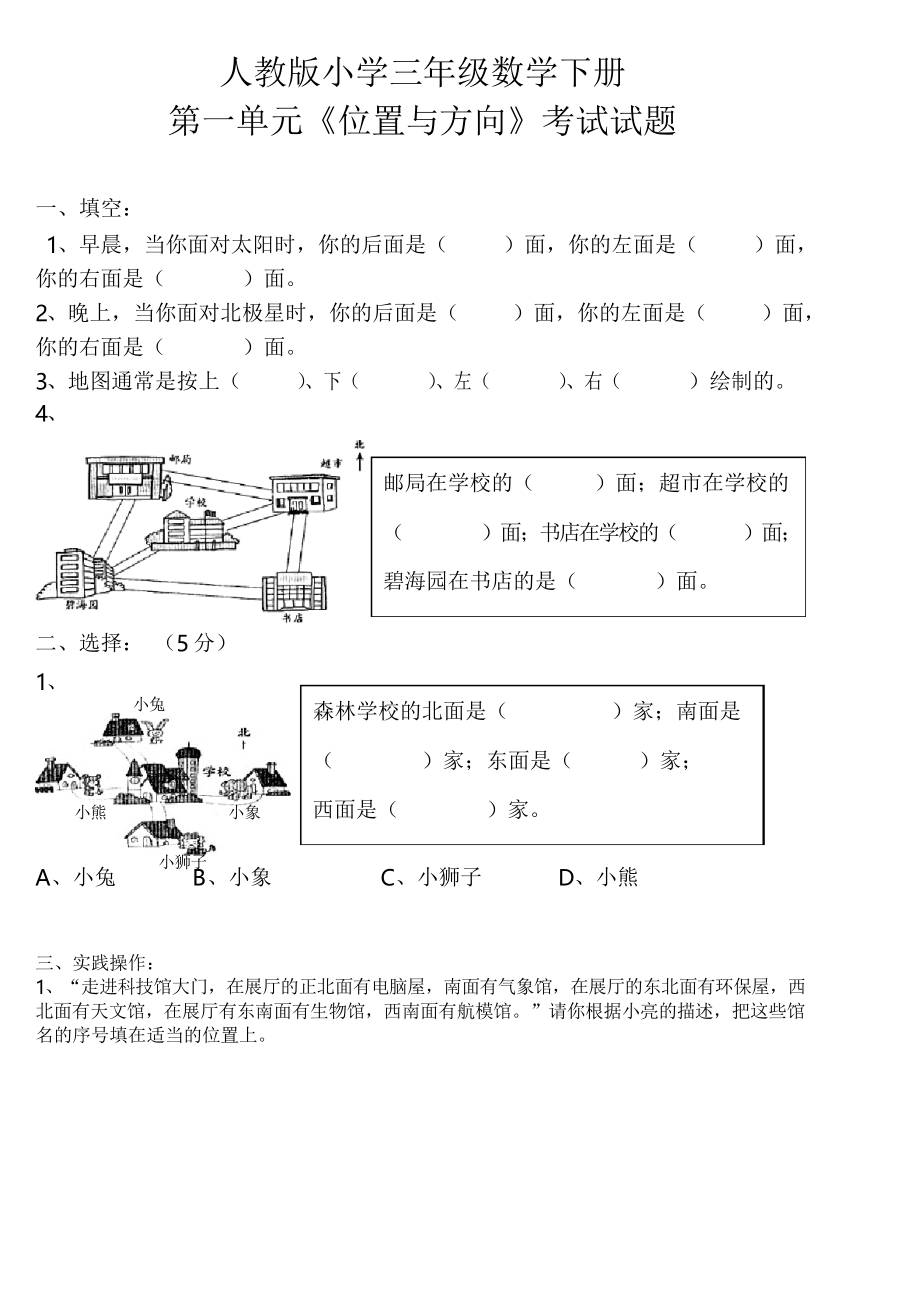 人教版小学三年级数学下册单元试题 全册_第1页