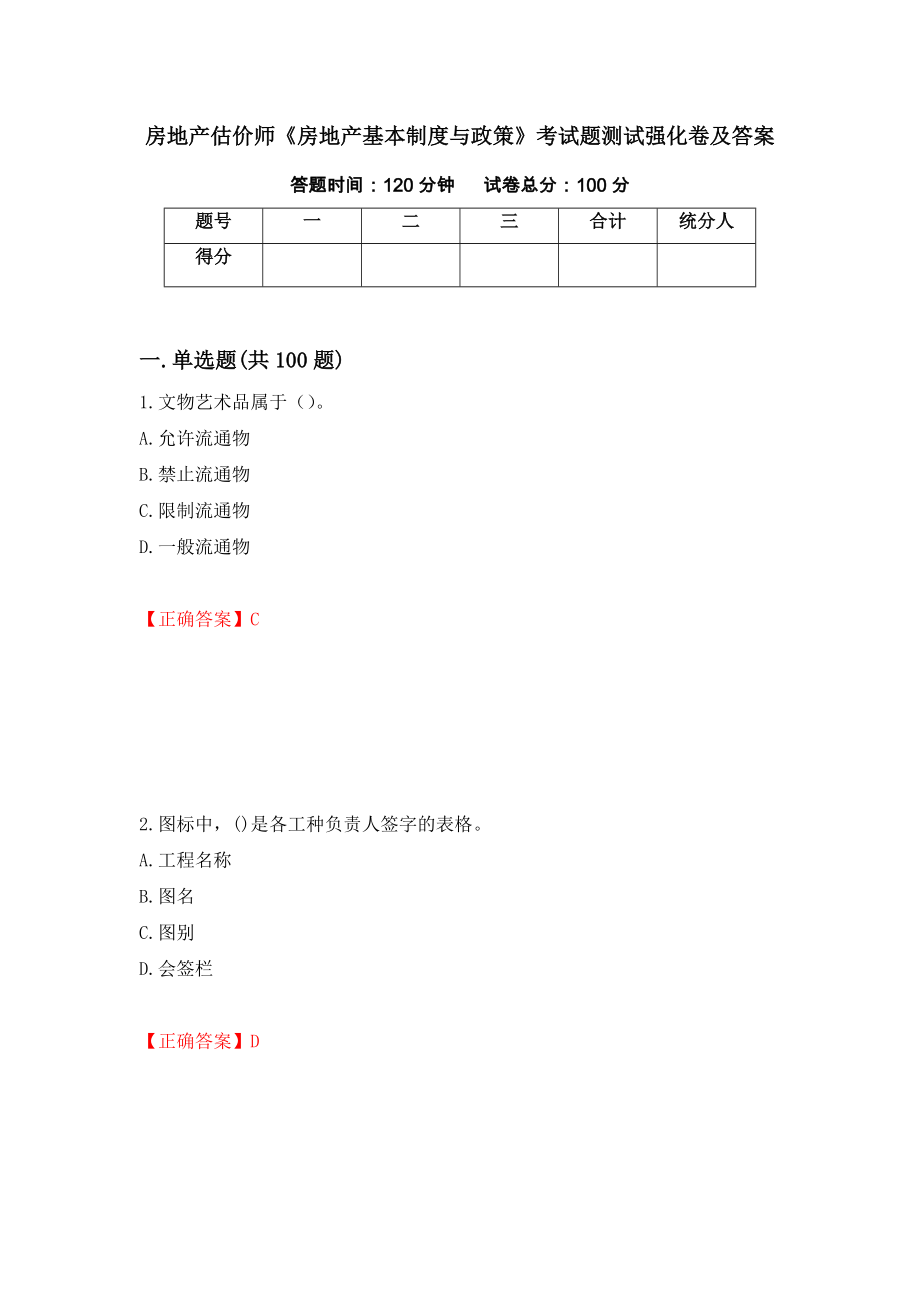 房地产估价师《房地产基本制度与政策》考试题测试强化卷及答案（第21卷）_第1页