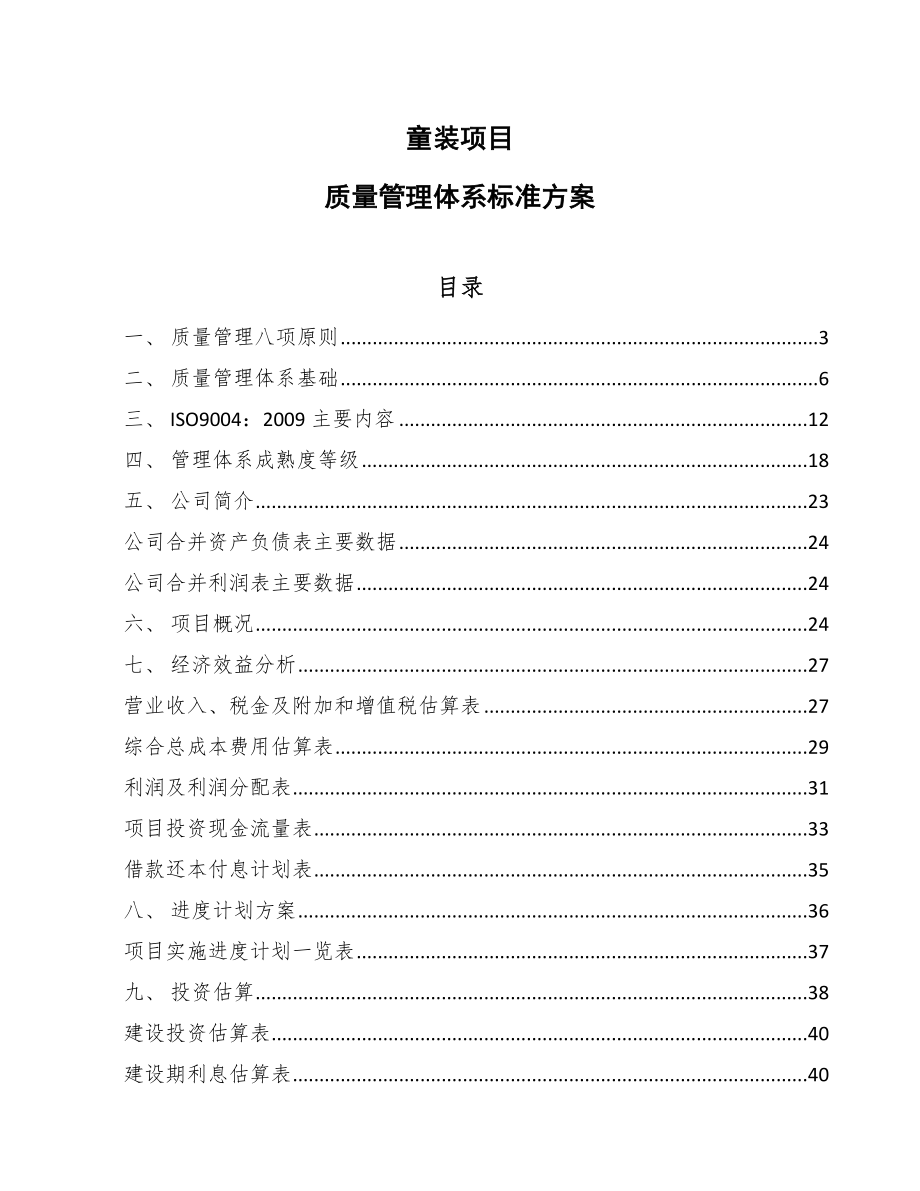 童装项目质量管理体系标准方案（范文）_第1页