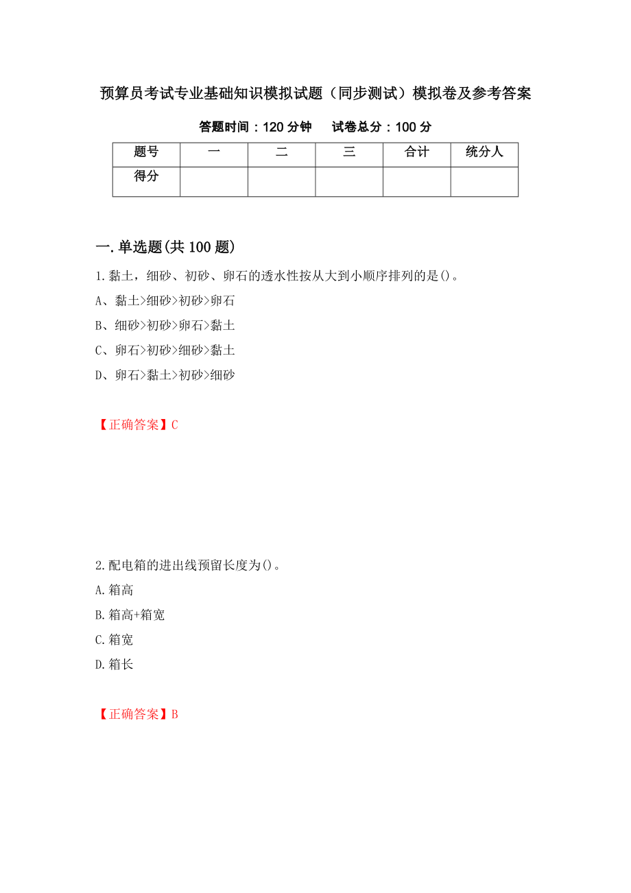 预算员考试专业基础知识模拟试题（同步测试）模拟卷及参考答案（89）_第1页