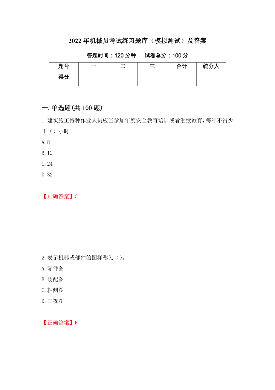 2022年机械员考试练习题库（模拟测试）及答案【58】_第1页