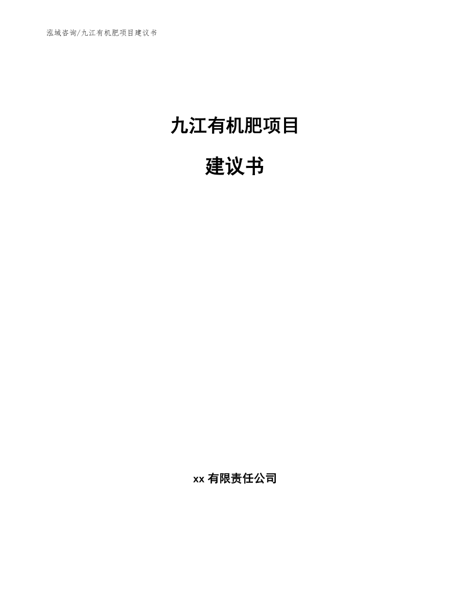 九江有机肥项目建议书模板范文_第1页