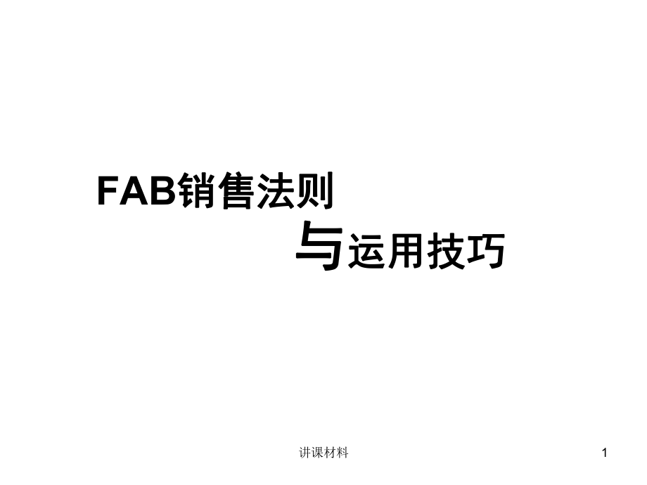 FAB銷售法則案例【行業(yè)一類】_第1頁(yè)