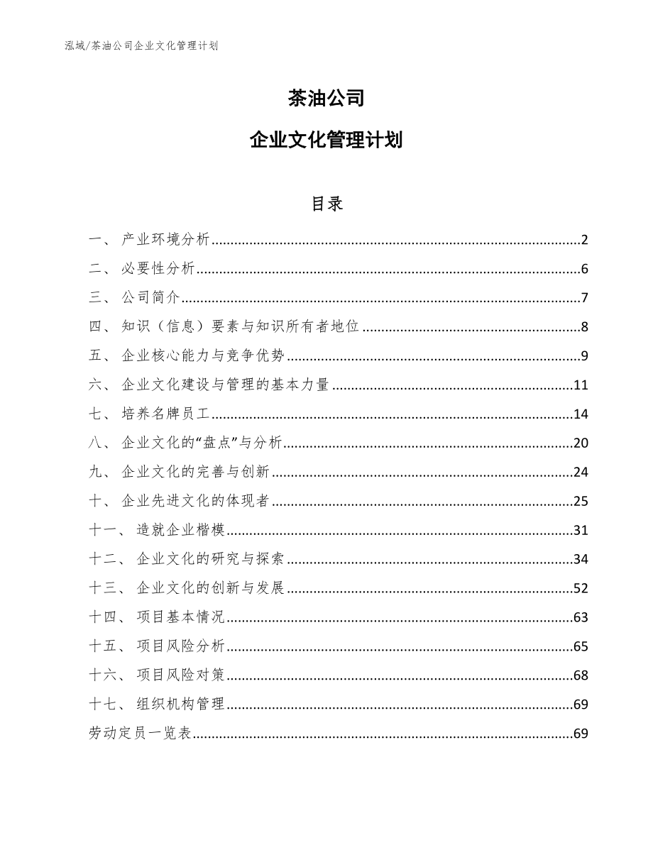 茶油公司企业文化管理计划_第1页