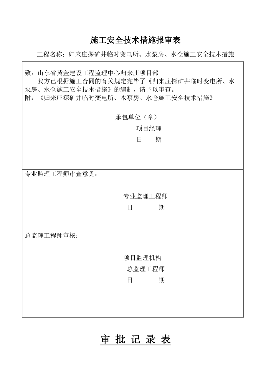 临时变电所水泵房水仓施工安全技术措施_第1页