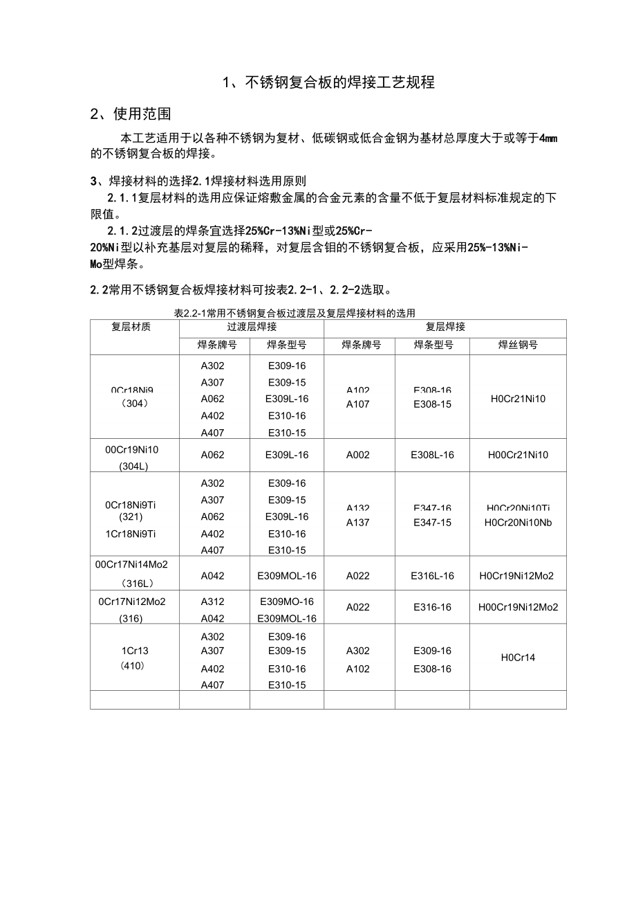 不锈钢复合板的焊接工艺_第1页