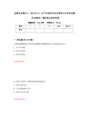 金属非金属矿山（地下矿山）生产经营单位安全管理人员考试试题（同步测试）模拟卷及参考答案（第5期）