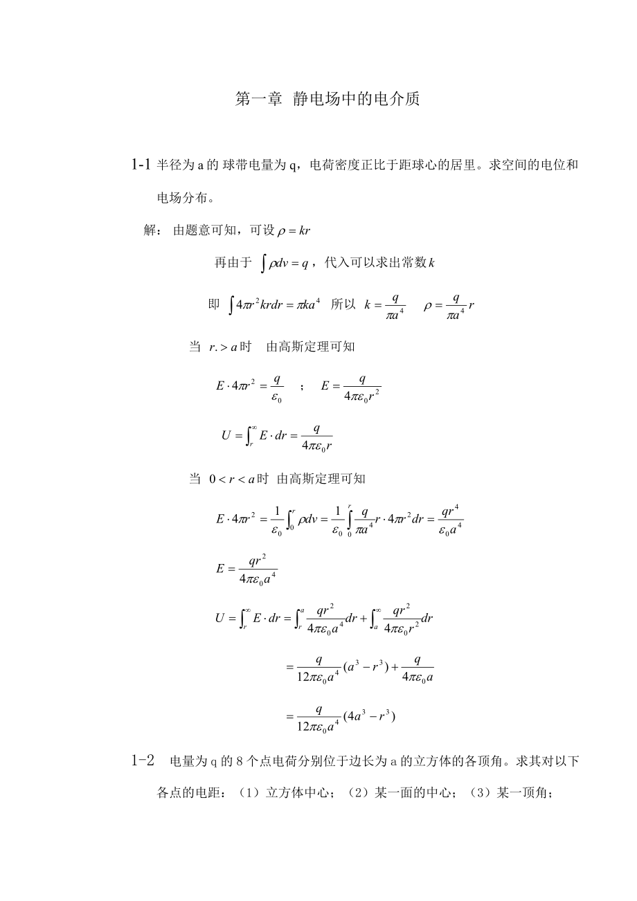 西安交通大學(xué)電介質(zhì)物理姚熹張良瑩課后習(xí)題答案第一章_第1頁