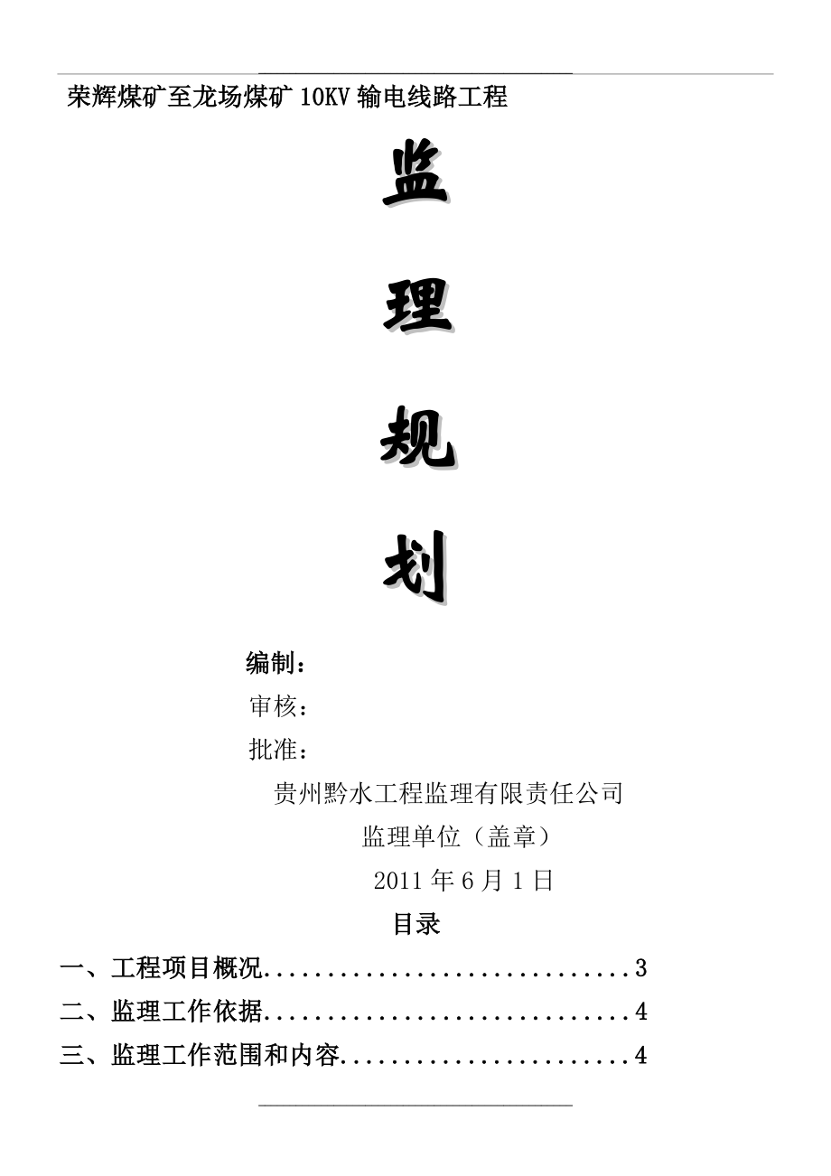 10kV线路新建工程监理规划_第1页