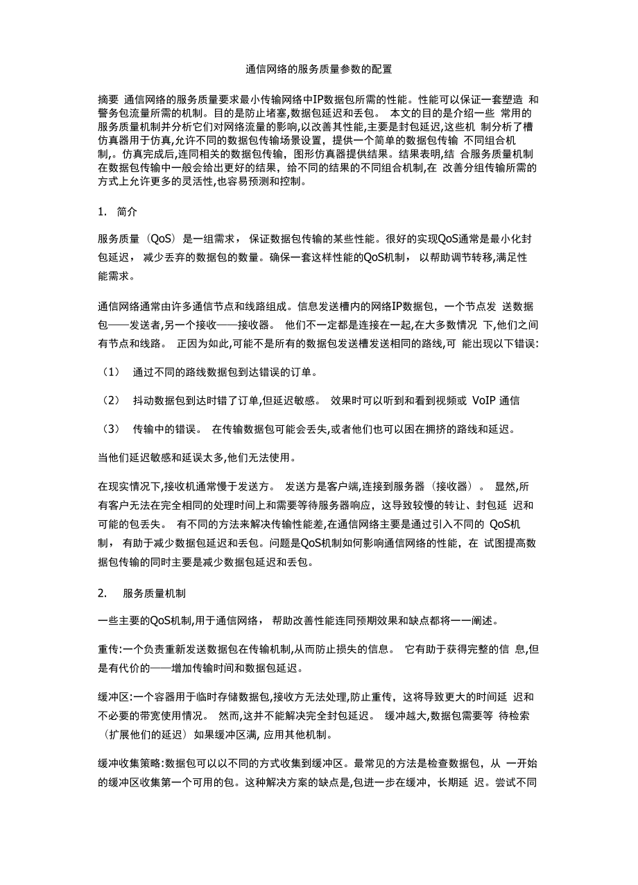 通信网络的服务质量参数的配置_第1页