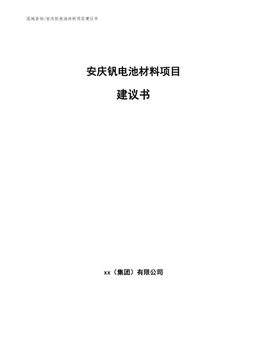 安庆钒电池材料项目建议书（模板范文）_第1页