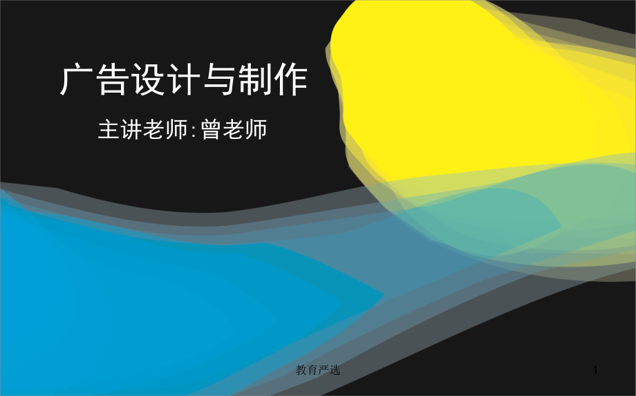 廣告設(shè)計與制作 課件 ppt[沐風(fēng)教育]_第1頁