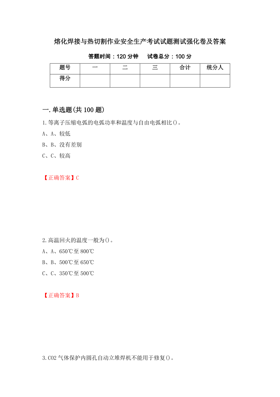 熔化焊接与热切割作业安全生产考试试题测试强化卷及答案（第7版）_第1页