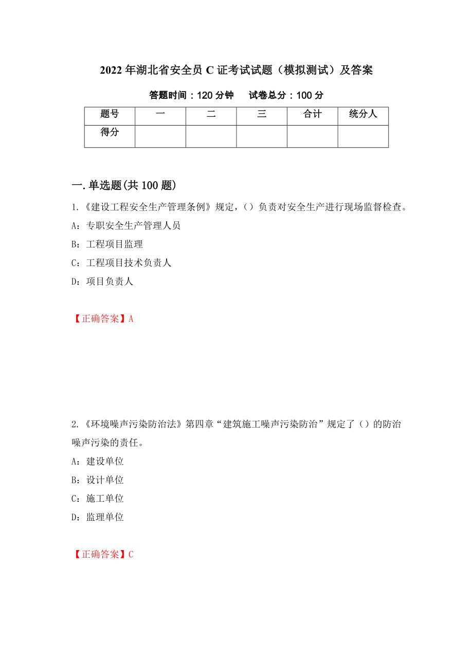 2022年湖北省安全员C证考试试题（模拟测试）及答案（第30套）_第1页