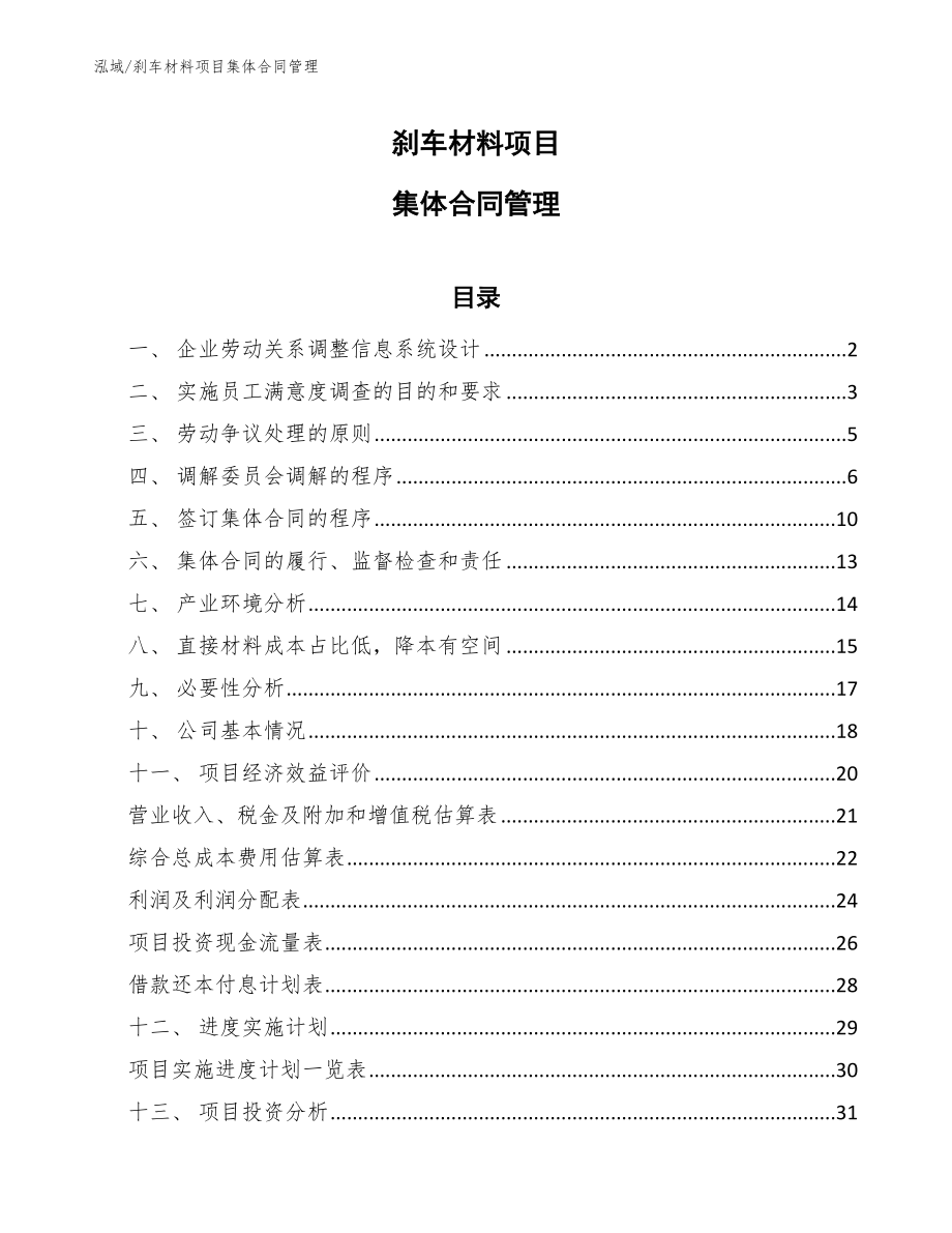 刹车材料项目集体合同管理_范文_第1页