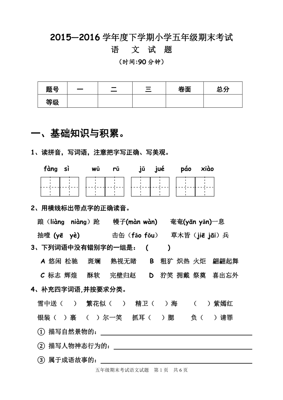 人教版小学五年级下册语文试题---含答案_第1页