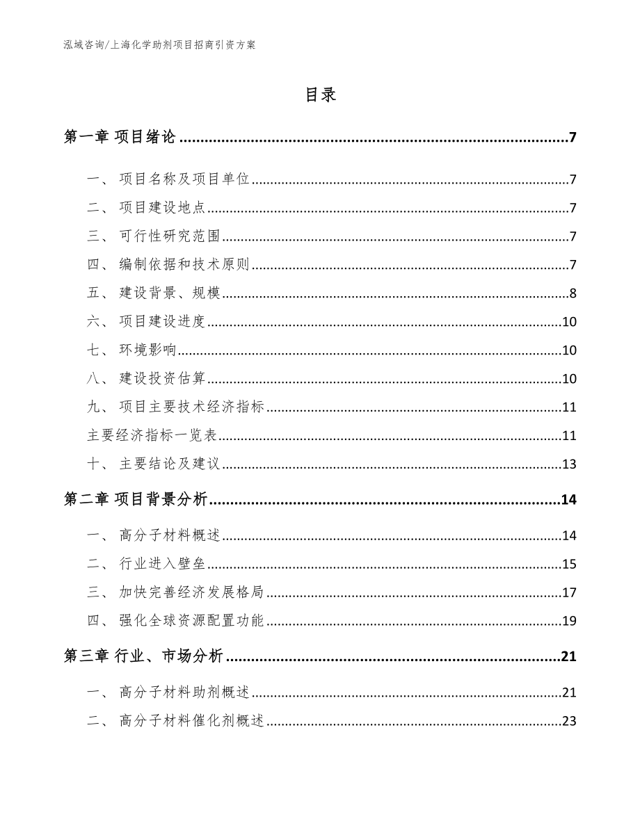 上海化学助剂项目招商引资方案范文参考_第1页