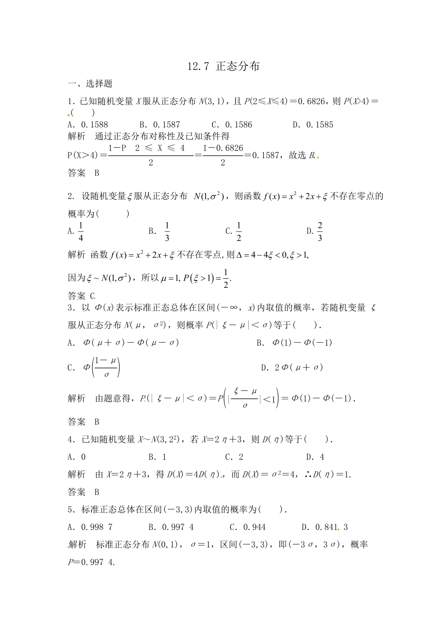 高考数学总复习经典测试题解析版12.7正态分布_第1页