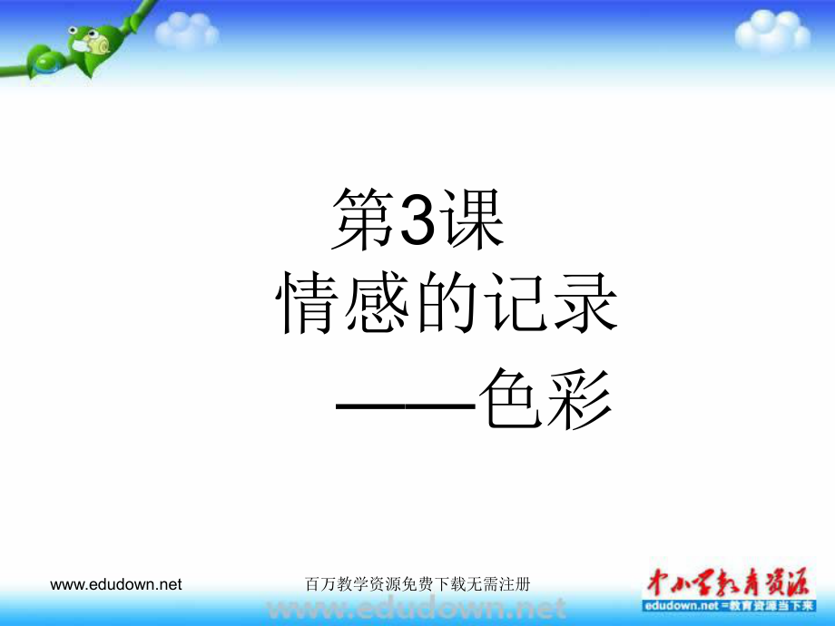 蘇教版美術(shù)七年級上冊第三課《情感的記錄》4教學(xué)課件Ppt設(shè)計_第1頁